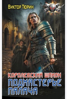 Королевский шпион. Подмастерье палача