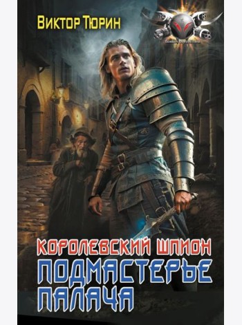 Королевский шпион. Подмастерье палача
