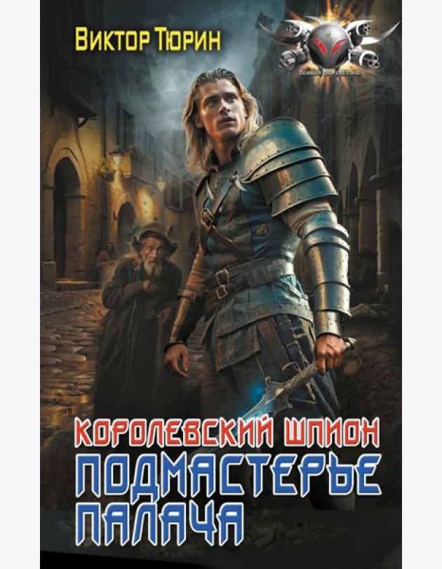 Королевский шпион. Подмастерье палача