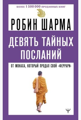 9 тайных посланий от монаха, который продал свой «феррари»
