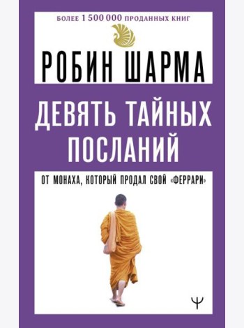 9 тайных посланий от монаха, который продал свой «феррари»