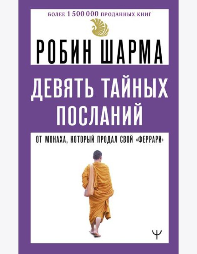 9 тайных посланий от монаха, который продал свой «феррари»