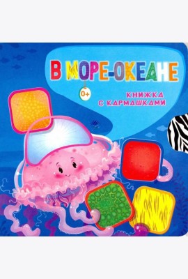В море-океане