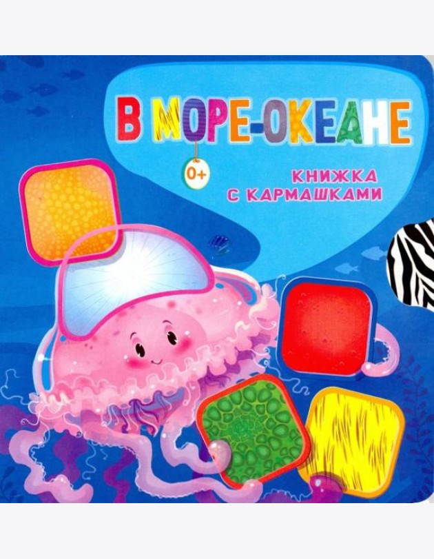 В море-океане