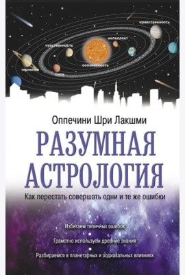 Разумная астрология. Как перестать совершать одни и те же ошибки