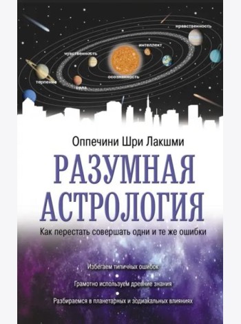 Разумная астрология. Как перестать совершать одни и те же ошибки