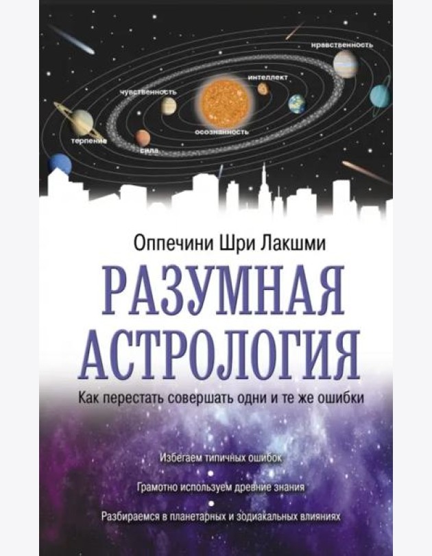 Разумная астрология. Как перестать совершать одни и те же ошибки