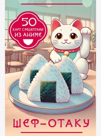 Шеф-отаку. 50 карт с рецептами из аниме