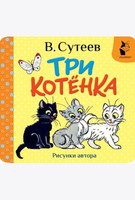 Три котёнка. Рис. В. Сутеева