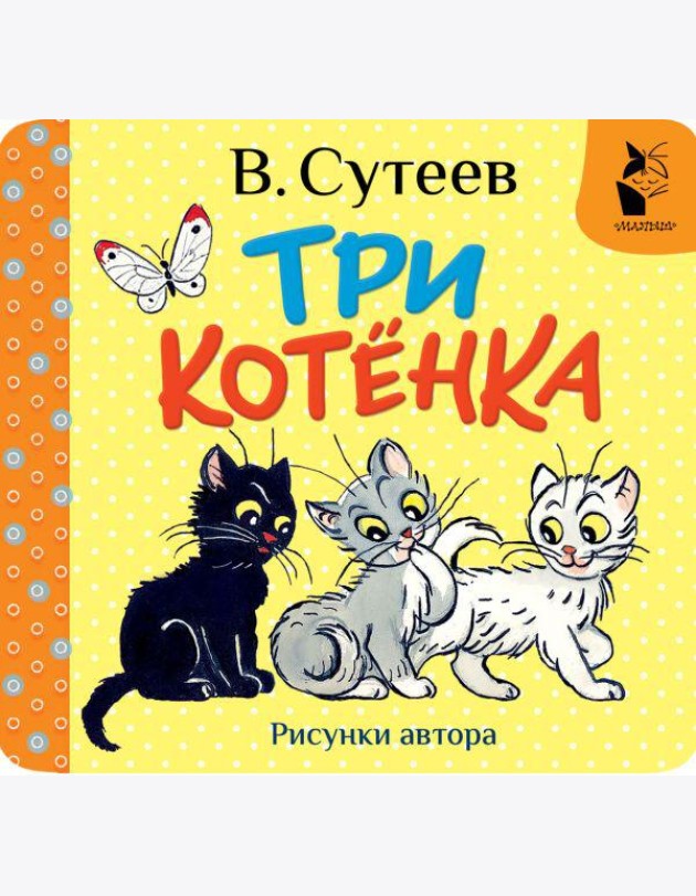 Три котёнка. Рис. В. Сутеева