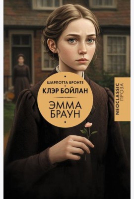Эмма Браун
