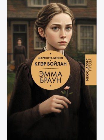 Эмма Браун