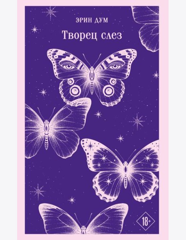 Творец слез