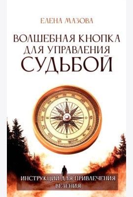 Волшебная кнопка для управления судьбой. Инструкции для привлечения везения