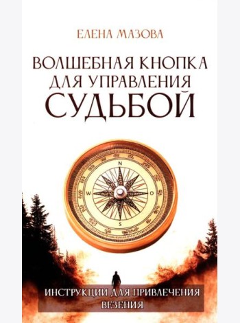 Волшебная кнопка для управления судьбой. Инструкции для привлечения везения