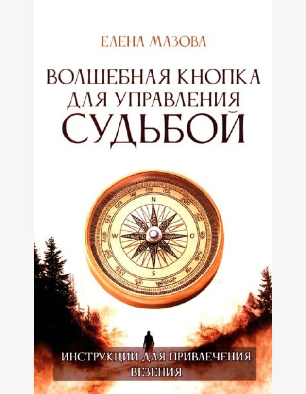 Волшебная кнопка для управления судьбой. Инструкции для привлечения везения