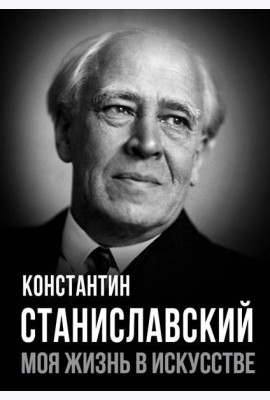 Моя жизнь в искусстве