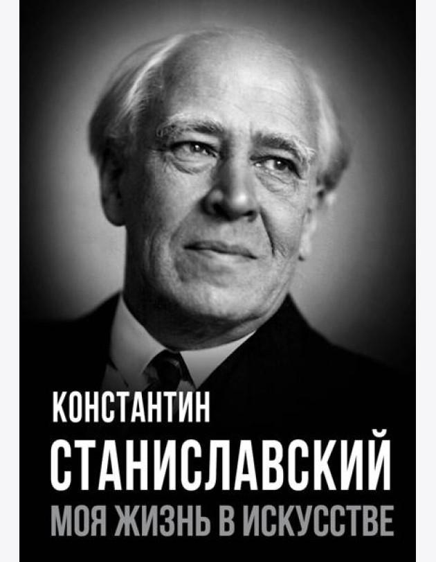Моя жизнь в искусстве