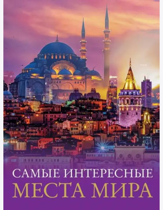 Самые интересные места мира