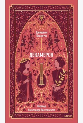 Декамерон. Вечные истории
