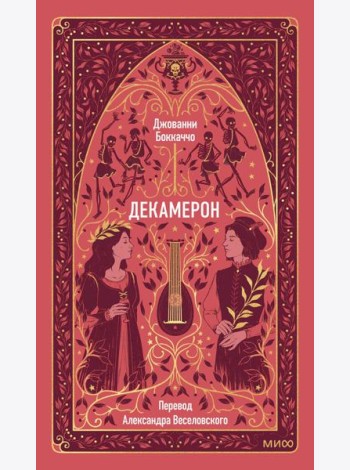 Декамерон. Вечные истории