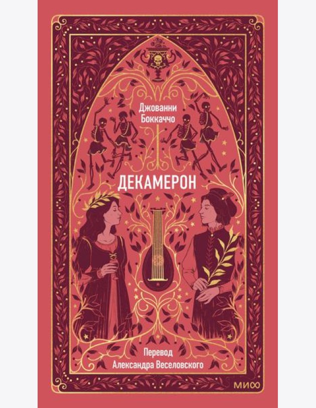 Декамерон. Вечные истории