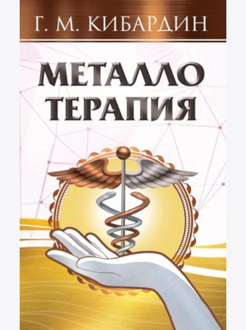 Металлотерапия