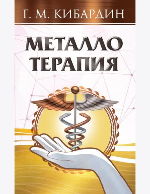 Металлотерапия