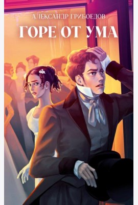 Классика вне времени. Young Adult. Горе от ума/Грибоедов А.