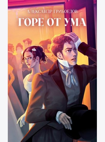 Классика вне времени. Young Adult. Горе от ума/Грибоедов А.