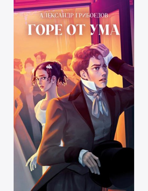 Классика вне времени. Young Adult. Горе от ума/Грибоедов А.