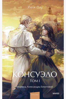 Консуэло. Том 1. Вечные истории. Young Adult