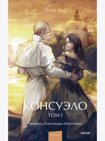Консуэло. Том 1. Вечные истории. Young Adult