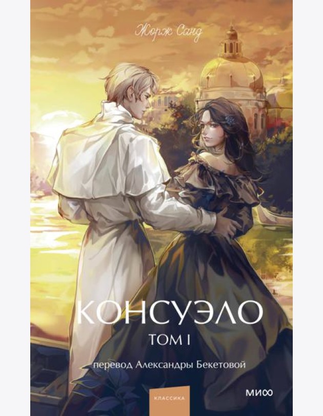 Консуэло. Том 1. Вечные истории. Young Adult