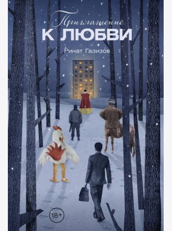 Приглашение к любви