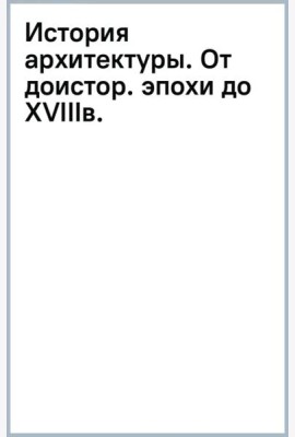 История архитектуры. От доисторической эпохи до XVIII века