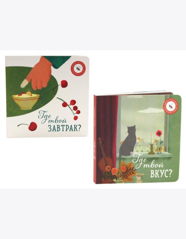Где твой вкус?; Где твой завтрак? (комплект из 2-х книг)