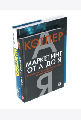 Маркетинг от А до Я. Основы маркетинга. Краткий курс (комплект из 2-х книг)