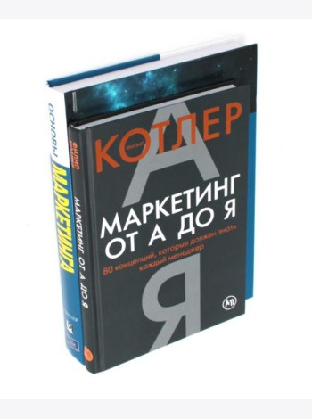 Маркетинг от А до Я. Основы маркетинга. Краткий курс (комплект из 2-х книг)