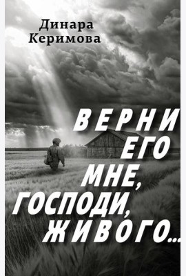 Верни его мне, Господи, живого…