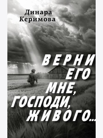Верни его мне, Господи, живого…