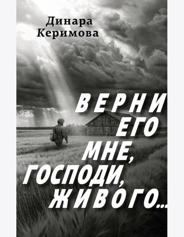 Верни его мне, Господи, живого…
