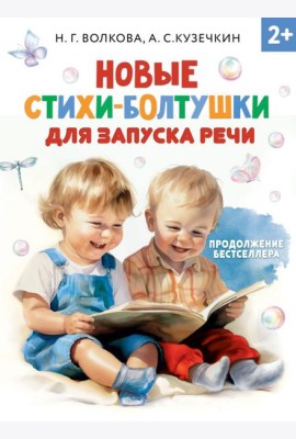 Новые стихи-болтушки для запуска речи