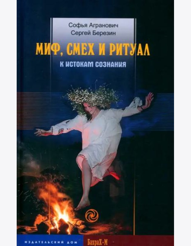 Миф, смех и ритуал. К истокам сознания