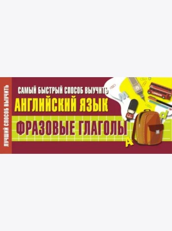 Самый быстрый способ выучить английский язык. Фразовые глаголы