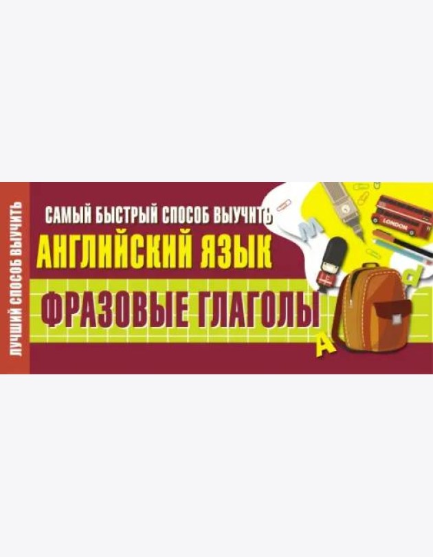 Самый быстрый способ выучить английский язык. Фразовые глаголы