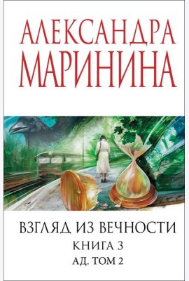 Взгляд из вечности. Кн. 3: Ад. Т.2