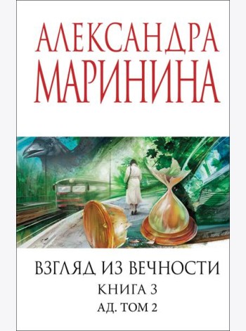 Взгляд из вечности. Кн. 3: Ад. Т.2