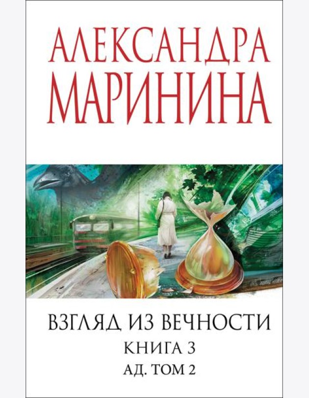 Взгляд из вечности. Кн. 3: Ад. Т.2