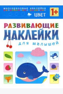 Цвет. Многоразовые наклейки. Для детей от 1 года